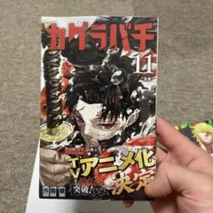 初版・帯付き・特典付き・シュリンク】カグラバチ 第11巻【第1刷