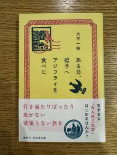 ある日、逗子へアジフライを食べに