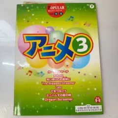 アニメ3 Vol. 7 カラオケ本