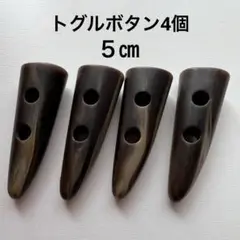 トグルボタン４個（ダッフルコート）水牛調　ダークブラウン
