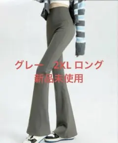 最終値下げ！新品未使用　Veimia フレアレギンス　グレー2XLロング