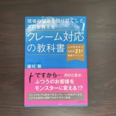 クレーム対応の教科書
