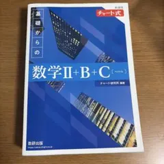 チャート式 基礎からの数学II+B+C 新課程 数研出版