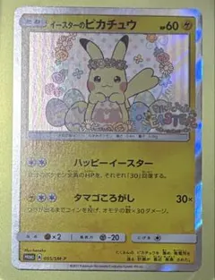 イースターのピカチュウ PROMO SM-Pプロモカード 055/SM-P - メルカリ