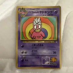 浜ちゃんのヤドキング（美品）