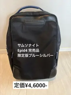 サムソナイト限定版　ビジネスリュック　ブルー　シルバー　epid4 サムソナイト限定版 ビジネスリュック ブルー シルバー epid4