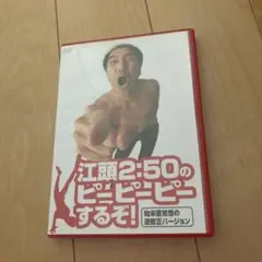 江頭2:50のピーピーピーするぞ！特別版