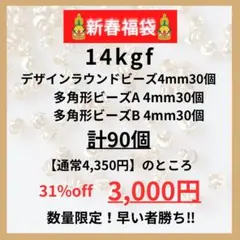 新春お年玉企画　14kgf デザインビーズ4mm 3種各30個 計90個