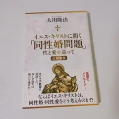 イエス・キリストに聞く「同性愛問題」