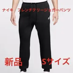 ナイキ　フレンチテリージョガーパンツ新品　未使用　送料込みSサイズ　タグ付き