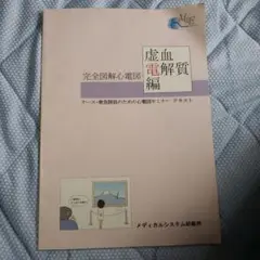 完全図解心電図 　虚血電解質