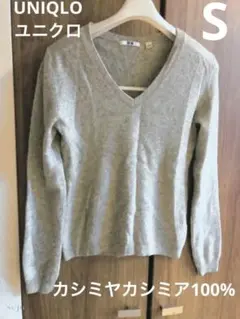 UNIQLO ユニクロ　カシミヤカシミア100%長袖ニットS杢ライトグレー灰色
