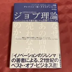 ジョブ理論 イノベーションを予測可能にする消費のメカニズム