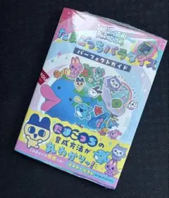 2026年最新】たまごっちパラダイス パーフェクト ガイドの人気アイテム