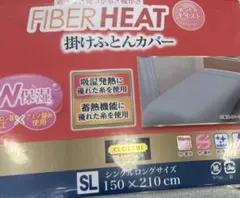 FIBERHEAT 掛けふとんカバー　2枚セット