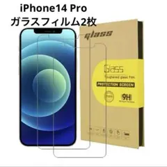 ❤️早い者勝ち❤️iPhone14 Pro ガラスフィルム 2枚セット 強化ガラス