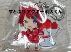 すとぷり 莉犬くん アクリルキーホルダー