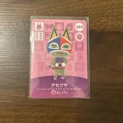 あつまれどうぶつの森amiibo /アセクサ 259 説明欄必読！！