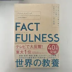 FACTFULNESS(ファクトフルネス) 10の思い込みを乗り越え、データを…