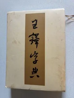 2026年最新】王鐸字典の人気アイテム - メルカリ