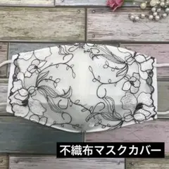 maskカバーレース