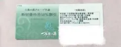 【1枚】万葉の湯グループ　特別優待券50%割引