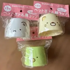 すみっコぐらし ペットボトル用コップ 3個セット