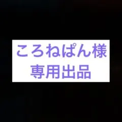 ころねぱん様　出品