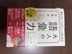 大人の語彙力 齋藤孝