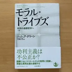 モラル・トライブズ : 共存の道徳哲学へ 下