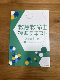 救急救命士標準テキスト 改訂11版【裁断済み】書き込みなし／iPad・電子化向け Amazon | 【 改定第11版 救急救命士標準テキスト 専用 インデックス
