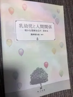 乳幼児と人間関係 確かな理解を広げ、深める 萌文書林