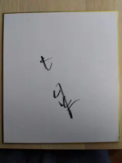 武双山 手形付き サイン 色紙 直筆サイン 相撲 - メルカリ