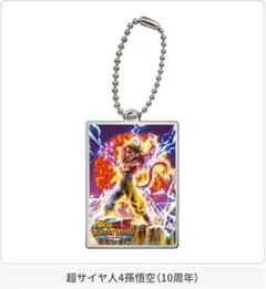 ドラゴンボールZドッカンバトルアクリルチャーム2 超サイヤ人4孫悟空（10周年）