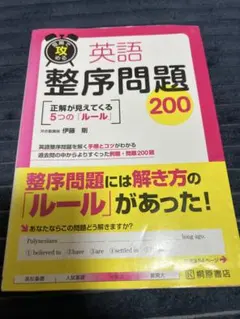 英語整序問題200のサムネイル