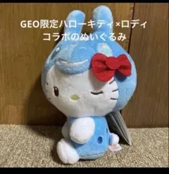 ハローキティ×ロディ コラボぬいぐるみ 約20cm