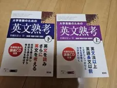 大学受験のための英文熟考 上・下セット