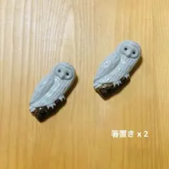 箸置き　2個セット　陶器製　ふくろう