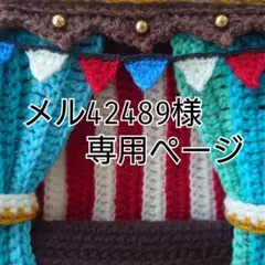 メル42489様専用ページ