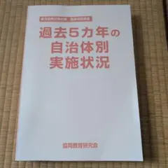 過去5カ年の自治体別実施状況