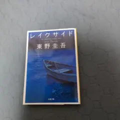 レイクサイド