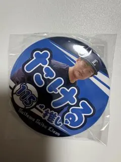 埼玉西武ライオンズ たける推し 缶バッジ