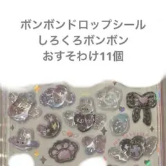 ボンボンドロップシール　しろくろボンボン　おすそわけ11個
