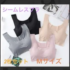 シームレスブラ 2枚セット 黒 グレー ベージュ ピンク　白　Mサイズ