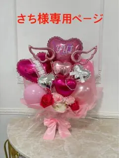 さち様専用ページ