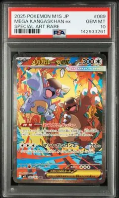 【PSA10】メガガルーラex SAR メガシンフォニア 089/063
