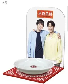 SALE大阪王将深澤辰哉・渡辺翔太オリジナル小皿ストッカーMan非売品⭐︎ 深澤辰哉・渡辺翔太×大阪王将オリジナル小皿ストッカー SnowMan