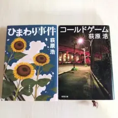 荻原浩 ひまわり事件 コールドゲーム 2冊セット