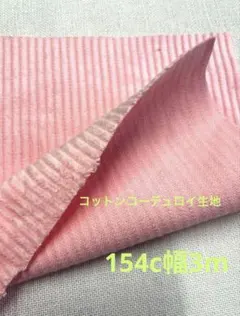 0430☆コットンコーデュロイ生地☆カーネーションピンク☆154c幅3m