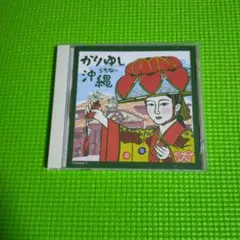 沖縄民謡(かりゆし編) [CD] 沖縄かりゆしショッピングプラザ / 【オムニバス】沖縄民謡・島うた集